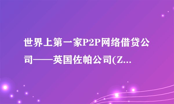 世界上第一家P2P网络借贷公司——英国佐帕公司(ZOPA)，2005年3月成立，下列对P2P说法正确的有（　　）。