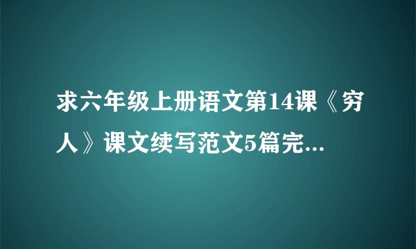 求六年级上册语文第14课《穷人》课文续写范文5篇完整版网盘链接获取