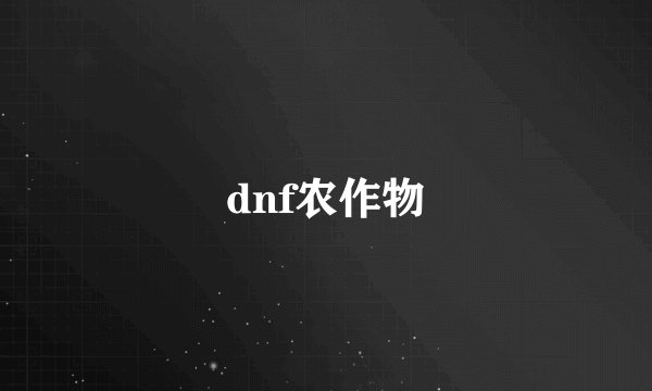dnf农作物