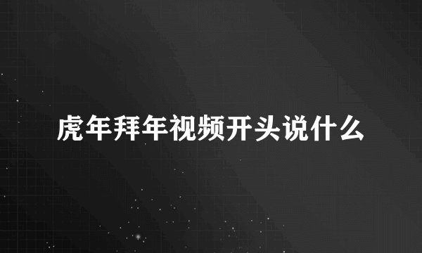 虎年拜年视频开头说什么