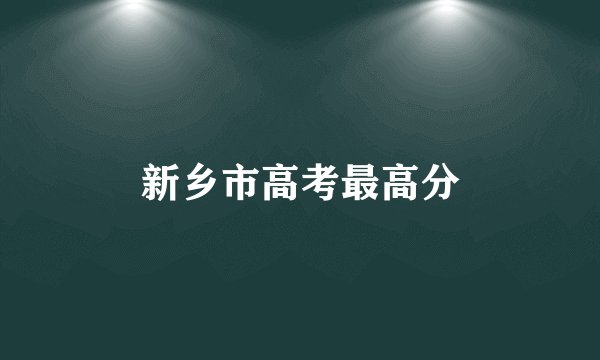 新乡市高考最高分