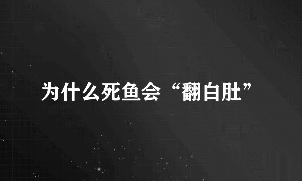 为什么死鱼会“翻白肚”