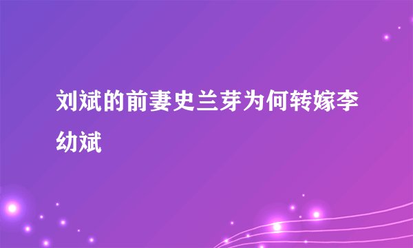 刘斌的前妻史兰芽为何转嫁李幼斌