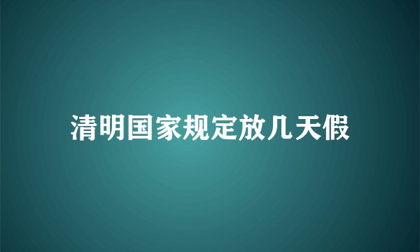 清明国家规定放几天假