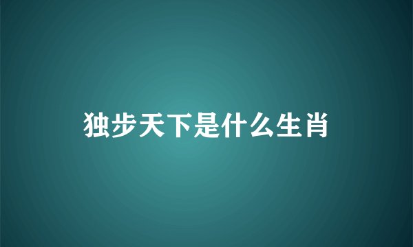 独步天下是什么生肖