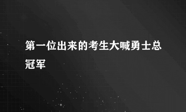 第一位出来的考生大喊勇士总冠军