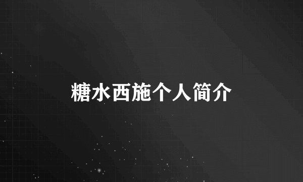糖水西施个人简介