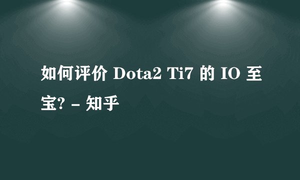 如何评价 Dota2 Ti7 的 IO 至宝? - 知乎