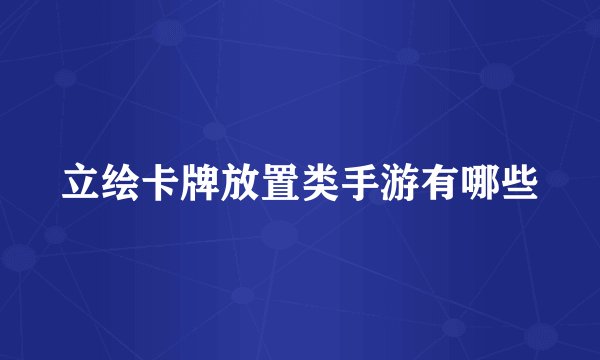 立绘卡牌放置类手游有哪些