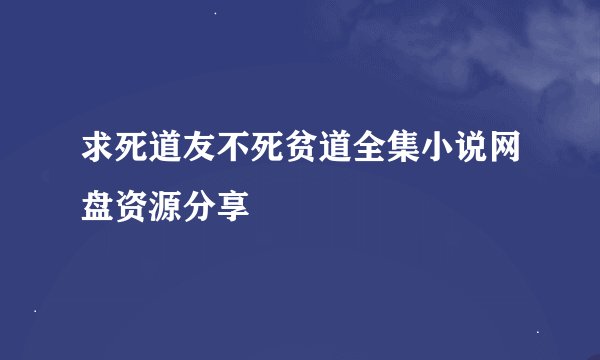求死道友不死贫道全集小说网盘资源分享