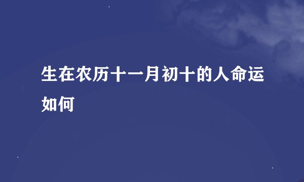 生在农历十一月初十的人命运如何