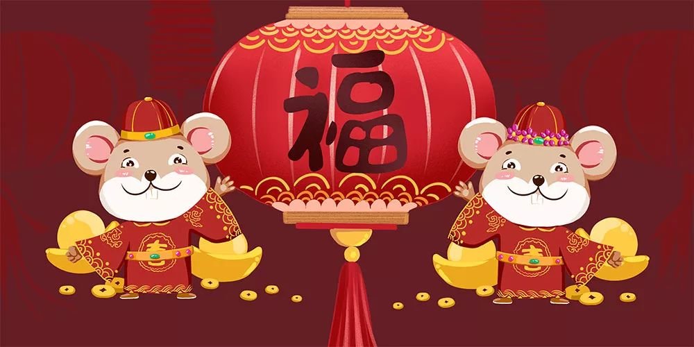 鼠年的祝福语?