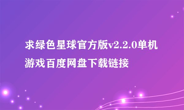 求绿色星球官方版v2.2.0单机游戏百度网盘下载链接