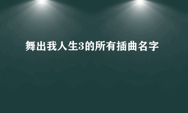 舞出我人生3的所有插曲名字