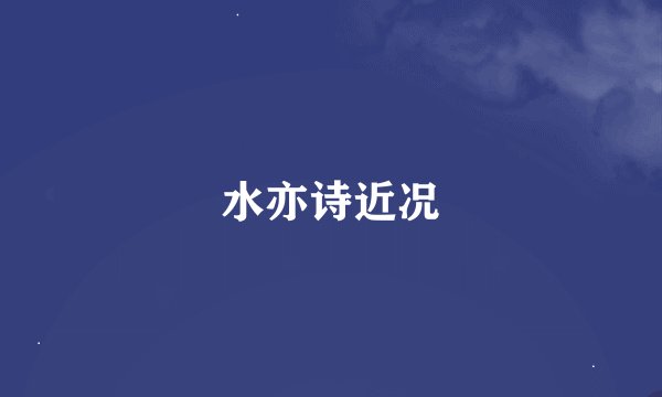 水亦诗近况