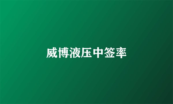 威博液压中签率