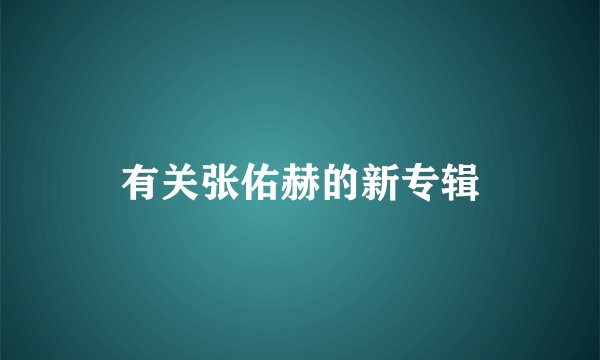 有关张佑赫的新专辑