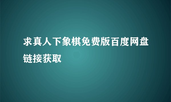 求真人下象棋免费版百度网盘链接获取