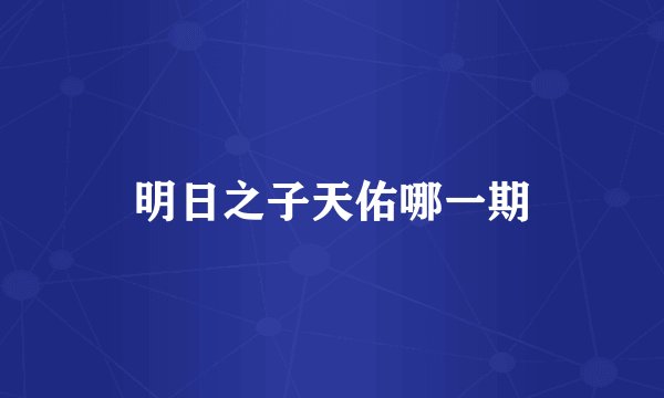 明日之子天佑哪一期