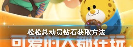 松松总动员钻石怎么获取-松松总动员钻石获取攻略