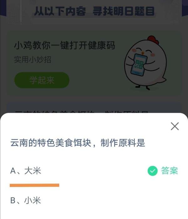 蚂蚁庄园云南特色美食饵块的制作原料是什么答案