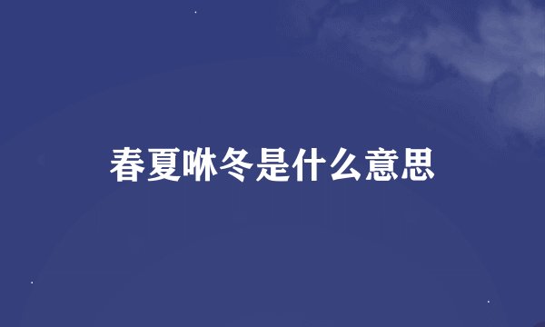 春夏咻冬是什么意思