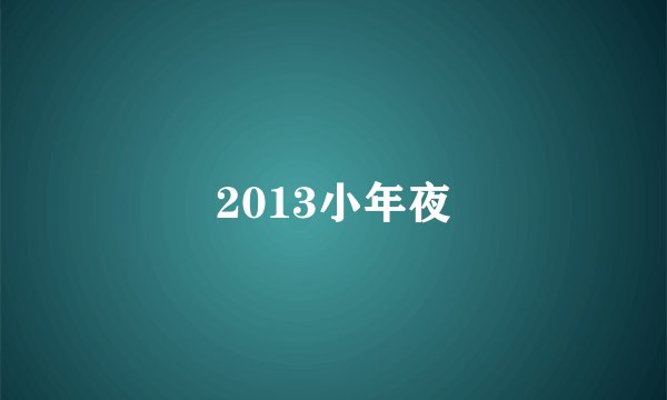 2013小年夜