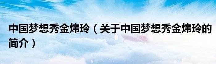 中国梦想秀金炜玲（关于中国梦想秀金炜玲的简介）