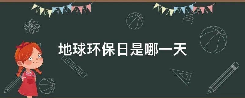 地球环保日是哪一天