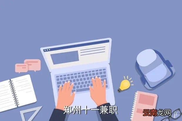 郑州十一兼职招聘,郑州十一期间有什么兼职啊