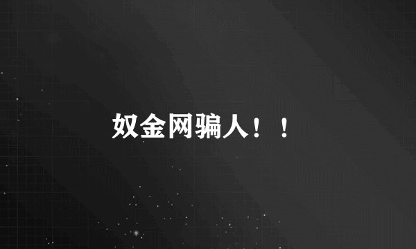奴金网骗人！！