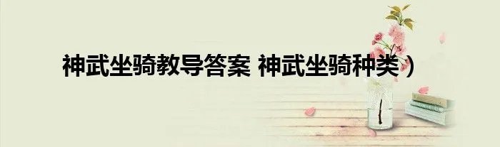 神武坐骑教导答案 神武坐骑种类）