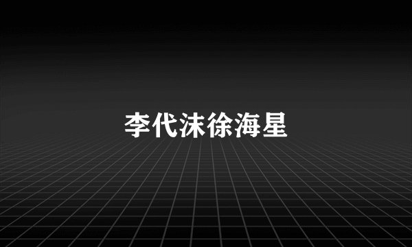 李代沫徐海星