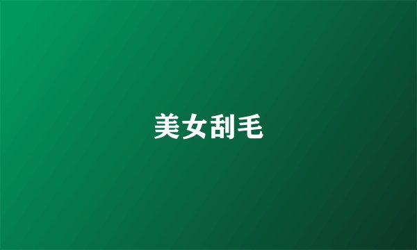 美女刮毛