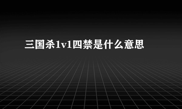 三国杀1v1四禁是什么意思