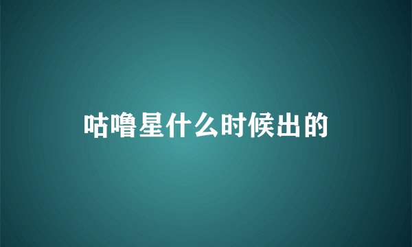 咕噜星什么时候出的