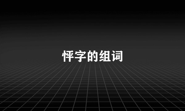 怦字的组词