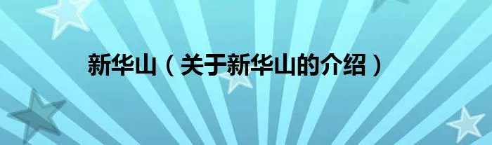 新华山（关于新华山的介绍）