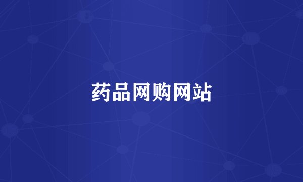 药品网购网站