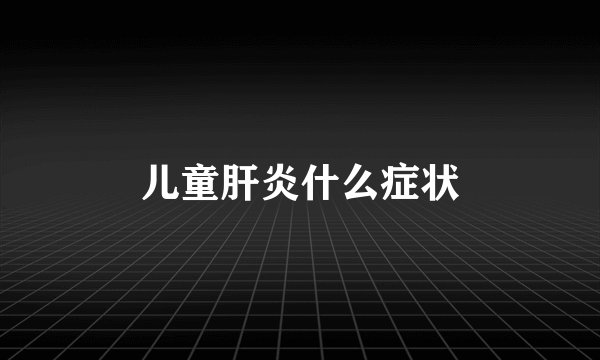 儿童肝炎什么症状