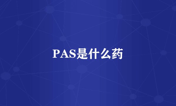 PAS是什么药