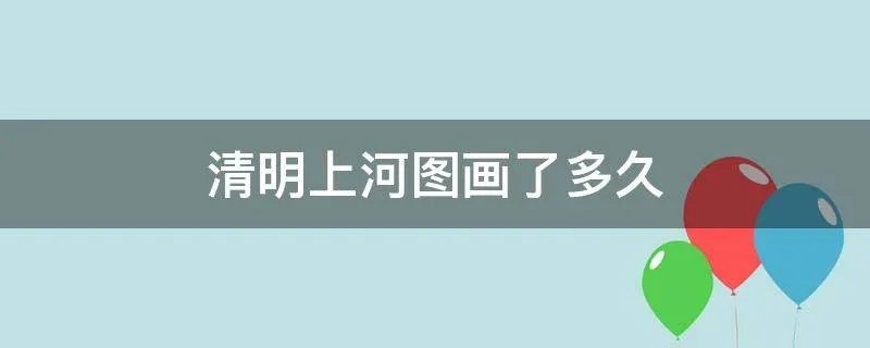 清明上河图画了多久