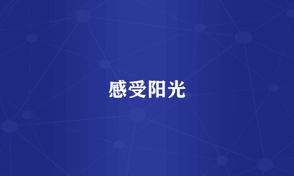 感受阳光
