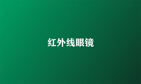 红外线眼镜