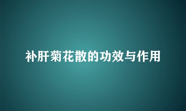 补肝菊花散的功效与作用