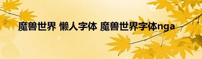 魔兽世界 懒人字体 魔兽世界字体nga