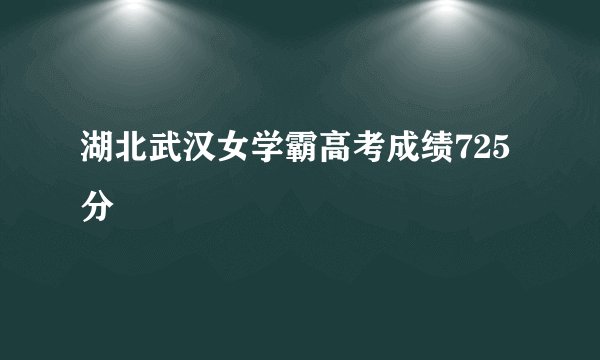 湖北武汉女学霸高考成绩725分