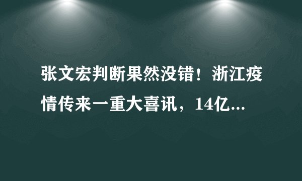 张文宏判断果然没错！浙江疫情传来一重大喜讯，14亿国人终于放心