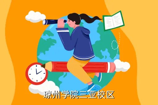 琼州学院三亚校区，琼州学院的三亚校区怎么样