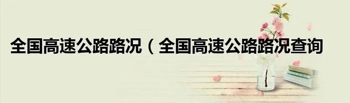 全国高速公路路况（全国高速公路路况查询